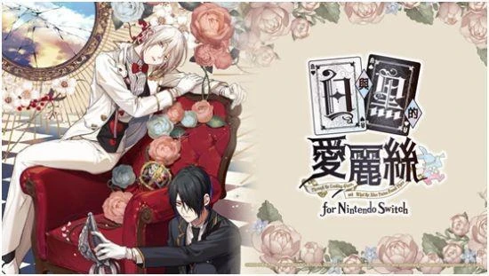 《白與黑的艾麗斯》NS繁體中文版將於2023年秋季發售