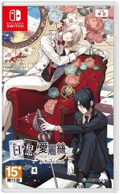 《白與黑的艾麗斯》NS繁體中文版將於2023年秋季發售