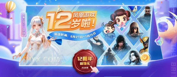 千款遊戲超史低 鳳凰遊戲12周年店慶已開啟