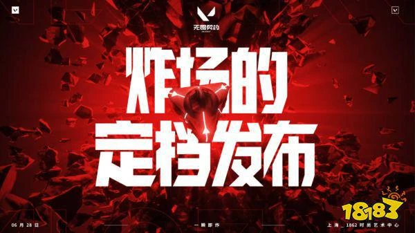 無畏契約國服定檔6.28炸場發布 現場掉落頂級福利