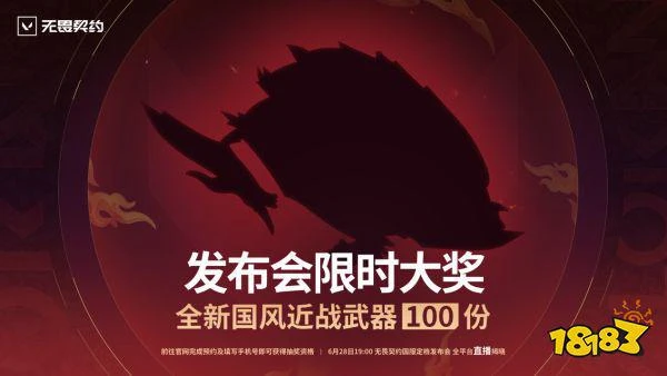 無畏契約國服定檔6.28炸場發布 現場掉落頂級福利