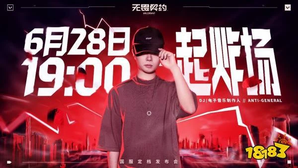 無畏契約國服定檔6.28炸場發布 現場掉落頂級福利