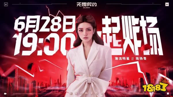 無畏契約國服定檔6.28炸場發布 現場掉落頂級福利