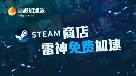 Steam夏促火熱來襲 登錄問題用雷神免費加速就好
