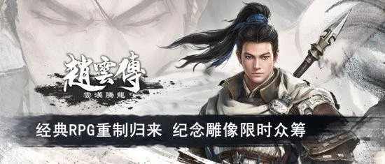 《趙雲傳重製版》紀念雕像眾籌上線