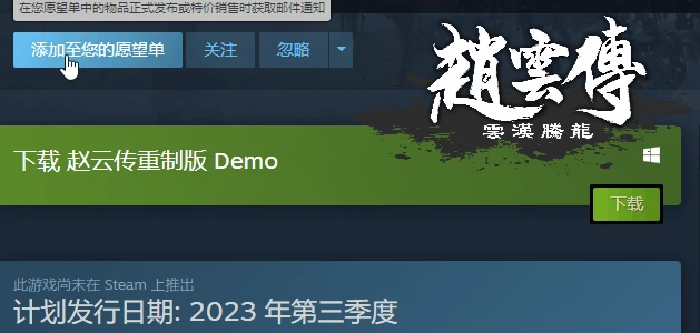 《趙雲傳重製版》紀念雕像眾籌上線