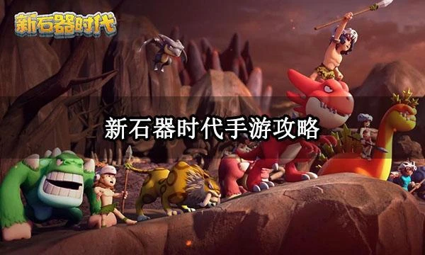 新石器時代手游攻略 最新職業推薦
