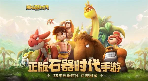 新石器時代電腦版怎麼玩 PC端下載遊玩教程