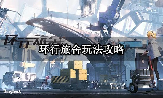 環行旅舍玩法攻略 最新強力陣容分享