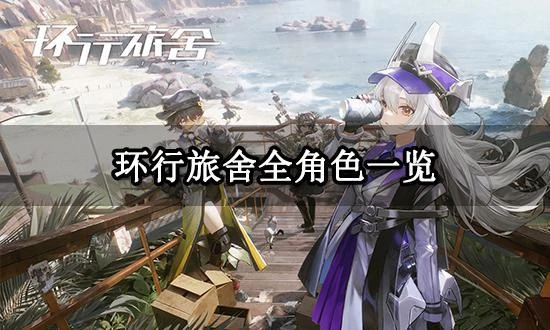 環行旅舍全角色一覽 角色培養及新手入坑指南