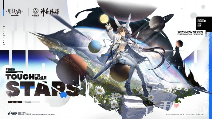 《明日方舟》阿米婭觸及星辰皮膚獲取方法