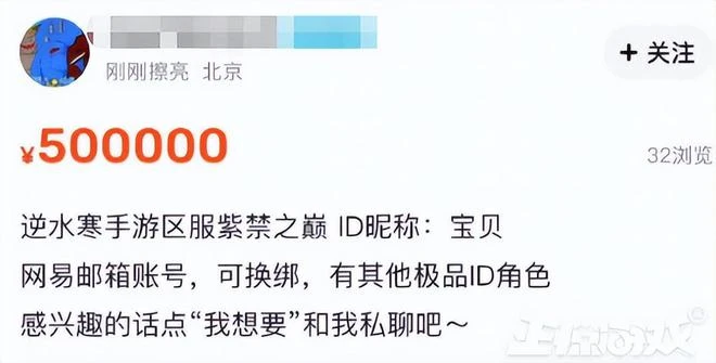 一個ID賣50萬？《逆水寒》手游預創角首日，竟有玩家日賺百萬