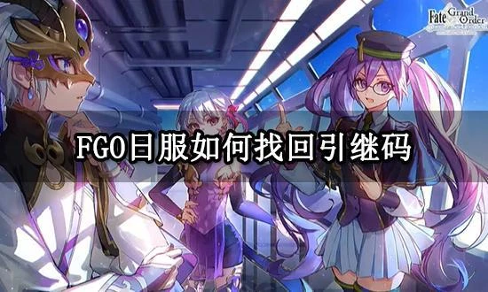 FGO日服如何找回引繼碼 引繼碼丟失找回教程