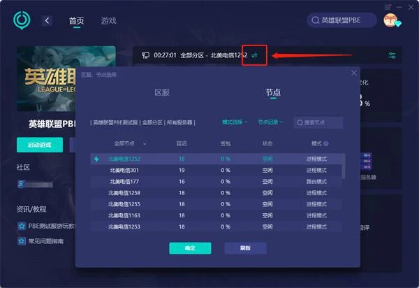英雄聯盟pbe連接不上伺服器怎麼辦 無法連接至會話解決方法