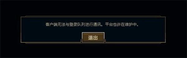 英雄聯盟pbe登錄失敗怎麼辦 無法登錄問題解決方法匯總