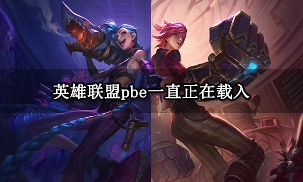 英雄聯盟pbe一直正在載入 卡在載入介面解決方法