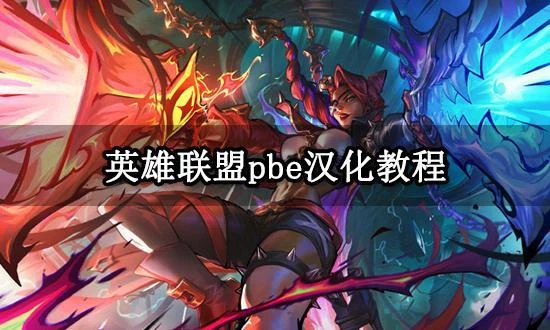 英雄聯盟pbe漢化教程 最新漢化方法分享