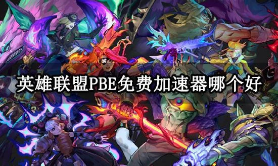 英雄聯盟PBE免費加速器哪個好 低延遲免費加速器推薦