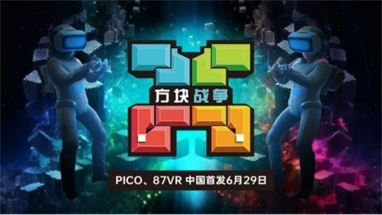 VR遊戲《方塊戰爭》6月29日登陸87VR、PICO應用商店