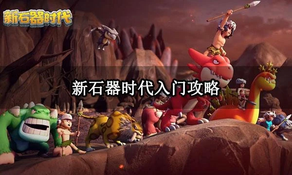 新石器時代入門攻略 強力職業推薦