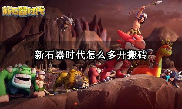 新石器時代怎麼多開搬磚 多開模擬器推薦