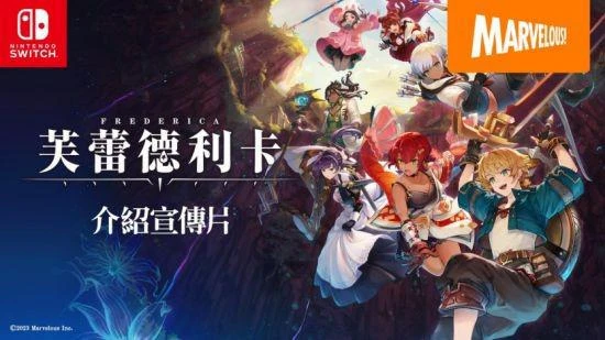 全新動作RPG《芙蕾德利卡》最新宣傳片公開