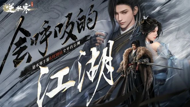 武俠開放世界《逆水寒》手游今日正式公測，再現「人人都玩」盛況