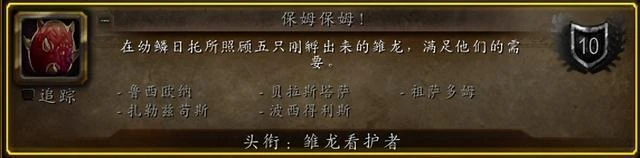 魔獸世界10.1.5 幼鱗日托所求助！
