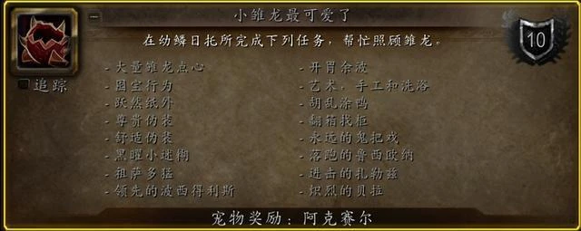 魔獸世界10.1.5 幼鱗日托所求助！