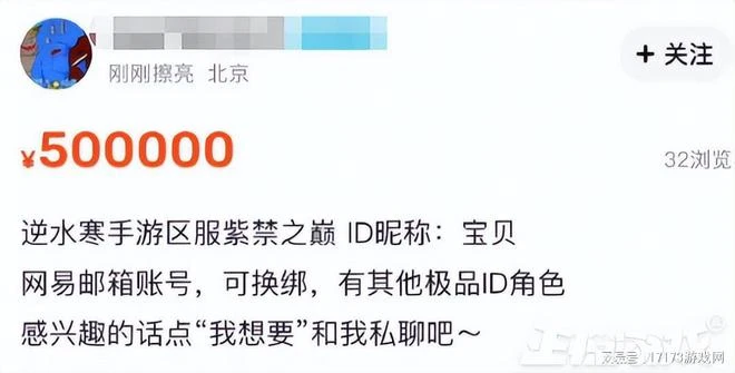 《逆水寒》手游公測開啟，一個ID炒到50萬？網友吐槽：離譜
