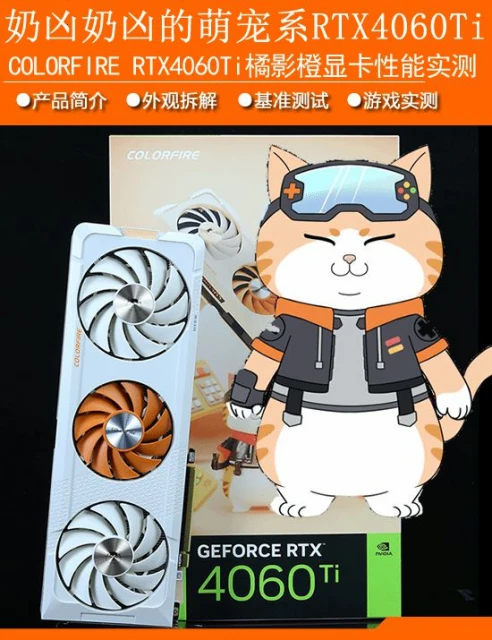 COLORFIRE RTX4060顯卡評測：主流1080P遊戲新甜點