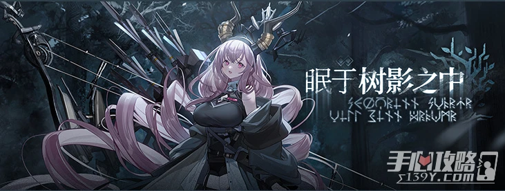 《明日方舟》眠於樹影之中活動