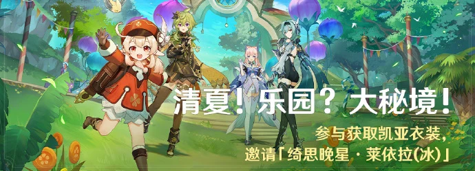 《原神》3.8清夏樂園大秘境活動玩法攻略