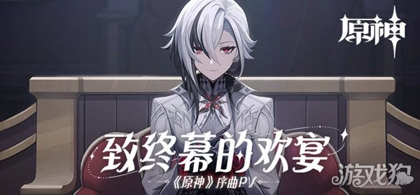 原神致終幕的歡宴pv分享 楓丹12位角色曝光