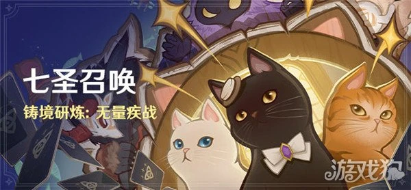 原神七聖召喚鑄境研煉無量疾戰玩法介紹