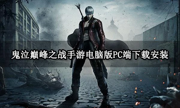 鬼泣巔峰之戰手游電腦版PC端下載安裝 鍵位設置流暢運行教程