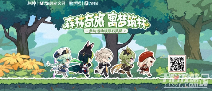 「森林奇旅 寓夢築林」——原神×晨光奇只好玩×支付寶 網頁活動已開啟！