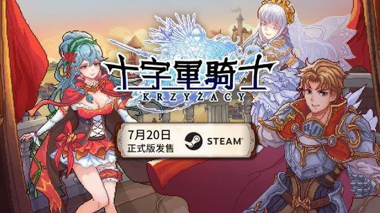 《十字軍騎士》7月20日正式發售 首發折扣價38元