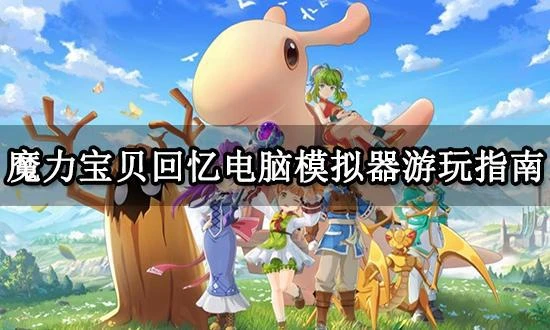 魔力寶貝回憶電腦遊玩方法 模擬器遊玩指南