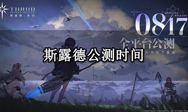 斯露德公測時間 開服強力角色推薦