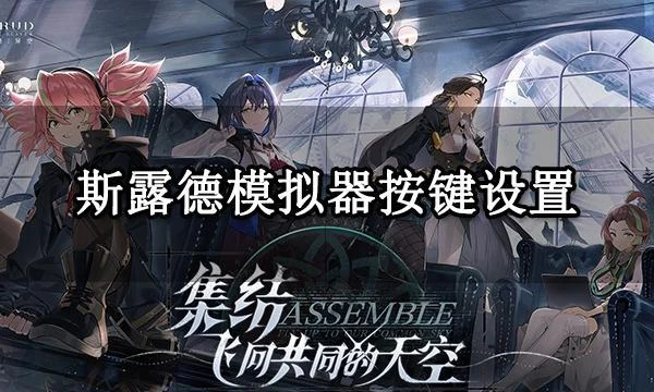 斯露德模擬器按鍵設置 鍵鼠手柄操作設置教程