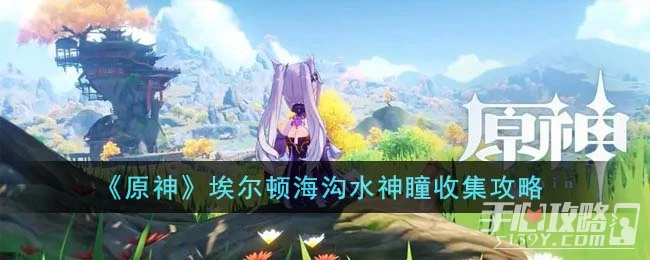 《原神》埃爾頓海溝水神瞳收集攻略