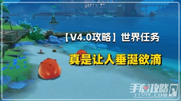 《原神》4.0聲望任務真是讓人垂涎欲滴攻略