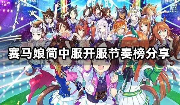 賽馬娘簡中服開服節奏榜分享 閃耀優俊少女特雷森學園檔案一覽