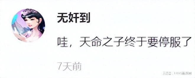 澀澀的《天命之子》，撐了7年徹底停運了，玩家：老婆進骨灰盒了