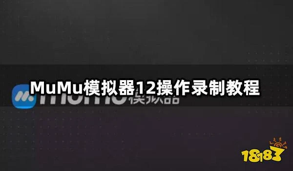 MuMu模擬器12操作錄製教程 操作錄製使用教程分享