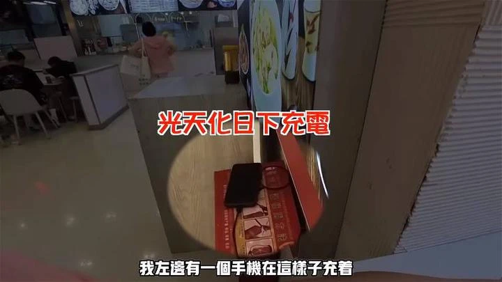 手機放著充電不理也不怕被偷　網紅夫妻贊中國治安比大馬好