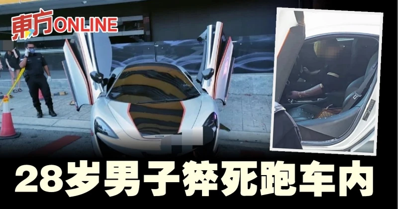 28歲男子猝死跑車內