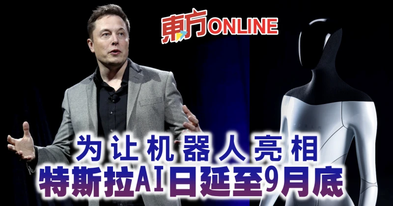為讓機器人亮相　特斯拉AI日延至9月底