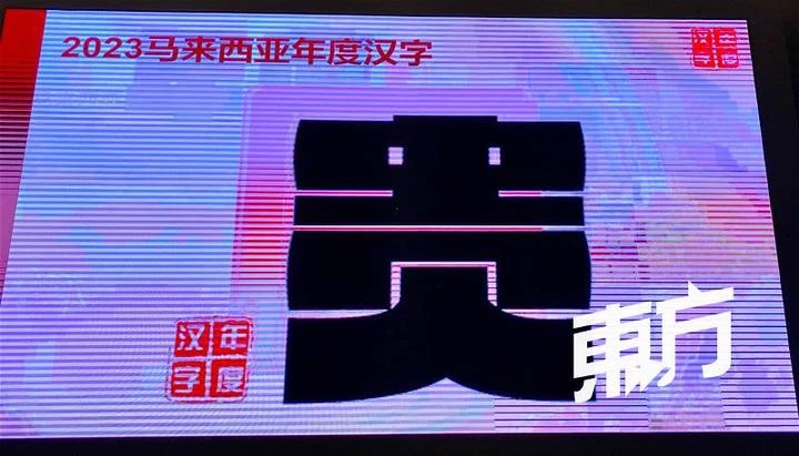 2023年大馬年度漢字：「貴」